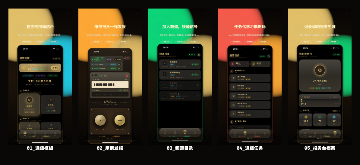云啾 App 功能预览：通信枢纽、摩斯发报、频道目录、通信任务、报务台档案